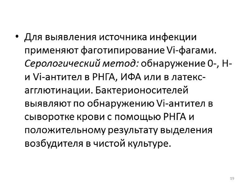 Для выявления источника инфекции применяют фаготипирование Vi-фагами. Серологический метод: обнаружение 0-, Н- и Vi-антител